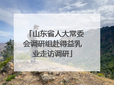 山东省人大常委会调研组赴得益乳业走访调研